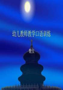 幼儿教师教学口语训练