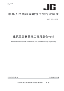 JGT5372018建筑及园林景观工程用复合竹材