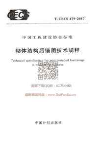 TCECS4792017砌体结构后锚固技术规程最新结构规范