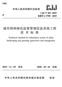 CJJT3022019城市园林绿化监督管理信息系统工程技术标准