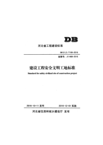 DB13JT1002016建设工程安全文明工地标准