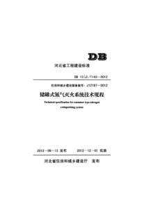 DB13JT1432012储罐式氮气灭火系统技术规程