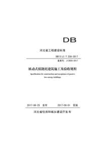 DB13JT2382017被动式低能耗建筑施工及验收规程