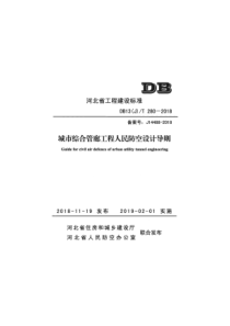 DB13JT2802018城市综合管廊工程人民防空设计导则