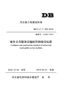 DB13JT2822018城乡公共服务设施配置和建设标准