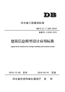 DB13JT2842018建筑信息模型设计应用标准