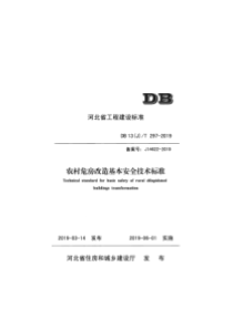 DB13JT2972019农村危房改造基本安全技术标准