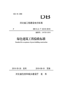 DB13JT83102019绿色建筑工程验收标准