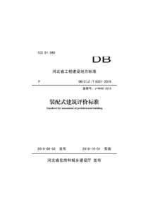 DB13JT83212019装配式建筑评价标准