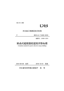 DB13JT83232019被动式超低能耗建筑评价标准