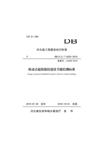 DB13JT83242019被动式超低能耗建筑节能检测标准