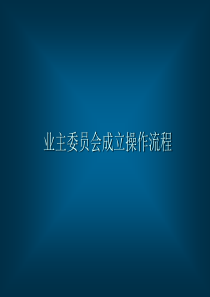 业主委员会成立操作流程