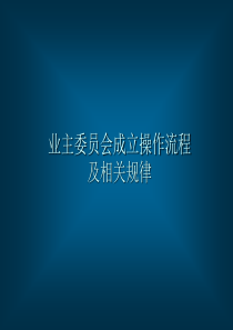 业主委员会成立操作流程及相关规律（PPT 34页）