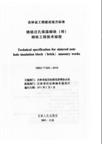 DB22T10232010烧结注孔保温砌块砖砌体工程技术规程