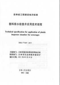 DB22T10372011塑料排水检查井应用技术规程