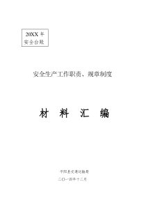 平阳县交通运输局安全生产工作职责规章制度材料汇编