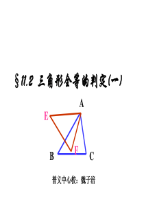 11。2全等三角形的判定(sss)