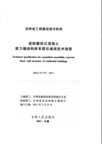 DB22T17792013装配整体式剪力墙结构体系居住建筑技术规程