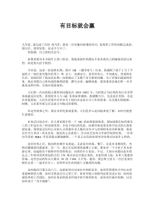 有目标就会赢(doc78)(1)