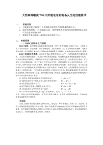 天然染料敏化TiO2太阳能电池的制备及光电性能测试实验报告