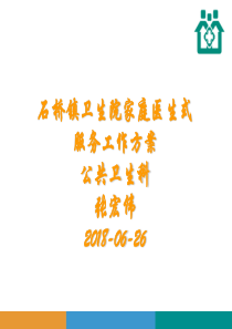 2018年石桥镇家庭医生式服务工作方案