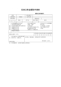 广州住房公积金提取申请表