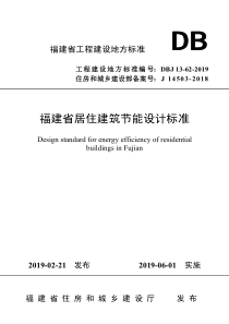 DBJ13622019福建省居住建筑节能设计标准