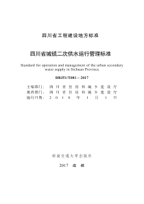 DBJ51T0812017四川省城镇二次供水运行管理标准