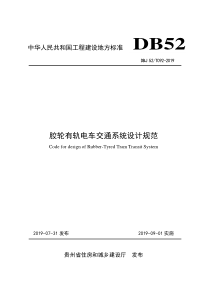 DBJ52T0922019胶轮有轨电车交通系统设计规范