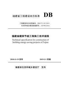 DBJT13822018福建省建筑节能工程施工技术规程