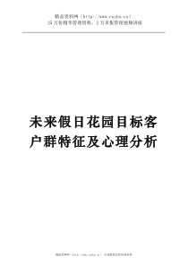 未来假日花园目标客户群特征及心理分析(1)