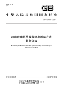 GBT379912019超薄玻璃再热线收缩率测试方法膨胀仪法