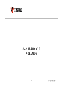 未来假日花园目标客户群特征及心理分析