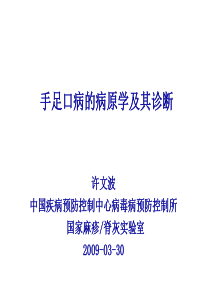 手足口病的病原学及其诊断(国家疾病预防控制中心