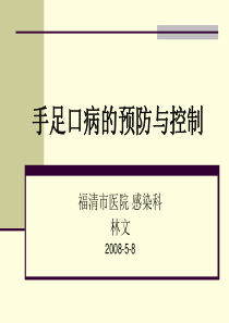 手足口病的预防与控制