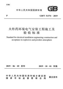 GBT513742019火炸药环境电气安装工程施工及验收标准