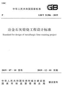 GBT513862019冶金石灰焙烧工程设计标准