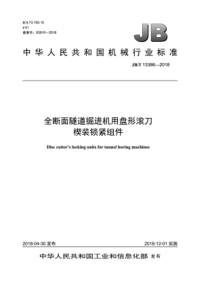 JBT133862018全断面隧道掘进机用盘形滚刀楔装锁紧组件