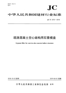 JCT24722018现浇混凝土空心结构用石膏模盒