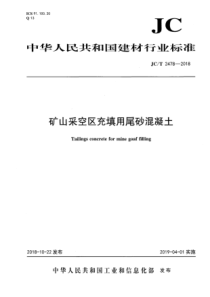 JCT24782018矿山采空区充填用尾砂混凝土