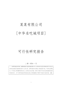 精品商业地产中华名吃城项目可行性研究报告(doc 64页)-定