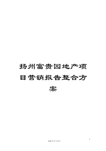 扬州富贵园地产项目营销报告整合方案