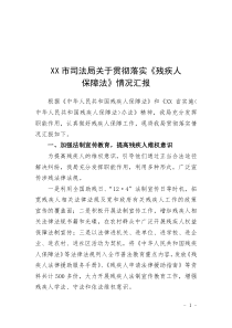 XX市司法局关于贯彻落实残疾人保障情况的汇报