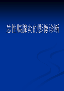 急性胰腺炎的影像诊断.