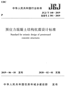 JGJT1402019预应力混凝土结构抗震设计标准