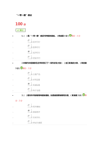 满分答案-2018公需科目-“一带一路”倡议