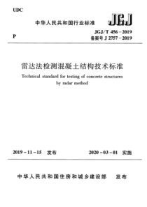 JGJT4562019雷达法检测混凝土结构技术标准