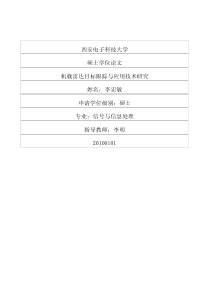 机载雷达目标跟踪与应用技术研究