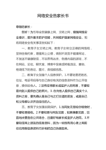 网络安全告家长书