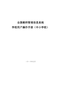 全国教师管理信息系统学校用户操作手册(中小学校)